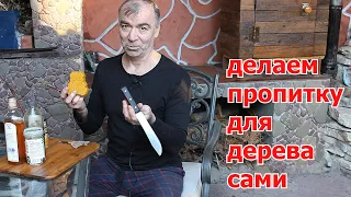 Делаем пропитку своими руками. Пропитка для дерева. Обработка древесины дешево и доступно.