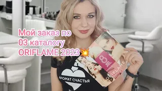 Покупки по 03 каталогу ORIFLAME 2023г.