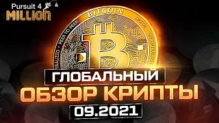 Биткоин и 36 альтов 🔝 ГЛОБАЛЬНЫЙ ОБЗОР рынка криптовалют от 06.09.21 • Криптовалюта 2021