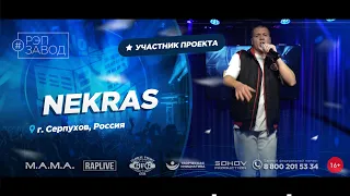 РЭП ЗАВОД [LIVE] NEKRAS (1059-й выпycк). 29 лет. Город: Серпухов, Россия.