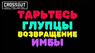 Crossout  Кроссаут ТАРЬТЕСЬ ГЛУПЦЫ ВОЗВРАЩЕНИЕ ИМБЫ