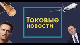 Токовые Новости — 25.03-01.04 — Познер в Тбилиси, скандал в Абхазии, голодовка Навального