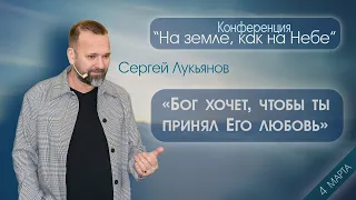 Сергей Лукьянов_«Бог хочет, чтобы ты принял Его любовь» 4 марта