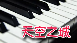 『天空之城-蘇老師輕音樂』(keyboard) 演奏：蘇俊琪(YAMAHA PSR-S970) Roland go mixer pro