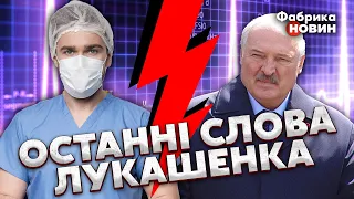 ⚡️ЛУКАШЕНКА ТЕРМІНОВО ПРИВЕЗЛИ У ЛІКАРНЮ у Мінську: останні слова диктатора про ВЛАСНУ СМЕРТЬ