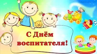 С ДНЕМ ВОСПИТАТЕЛЯ! С Днем Дошкольных Работников! Музыкальная открытка!