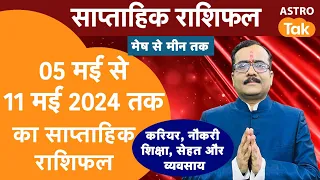 साप्ताहिक राशिफल | Weekly Horoscope| 05 May To 11 May 2024 | Praveen Mishra | Astro Tak