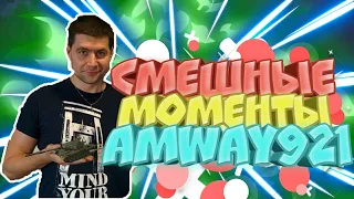 Amway921 | СМЕШНЫЕ МОМЕНТЫ СО СТРИМОВ