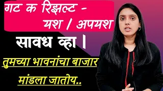 MPSC - अजून किती वर्ष द्यावी ? Motivation V/S Reality check | गट क च्या निकालाने काय शिकवलं?