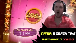 ПАПИЧ ИГРАЕТ В КАЗИНО/СЛОВИЛ Х200 В CRAZYTIME/ПАПИЧ В CRAZYTIME