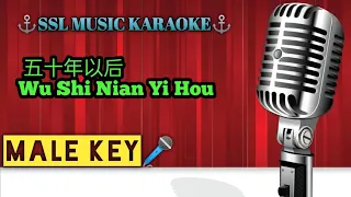 五十年以后~ Wu Shi Nian Yi Hou 🎼🎼 karaoke ( male 🎤)