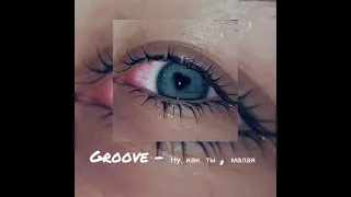 Groove - Ну как ты , малая? ( slowed )