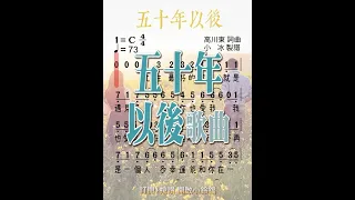 《五十年以後》海來阿木演唱 ❤【動態簡譜】