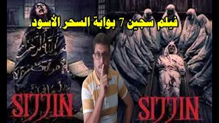 عاجل بث مباشر  احذرو من   فيلم سجين 7 بوابة السحر الأسود لنشر  السحر  والرعب  قبل ظهور المهدى