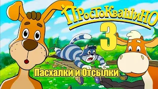 3Часть Пасхалок и Отсылок в "Простоквашино"