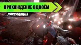 Варфейс ликвидация: Прохождение вдвоём (Белая акула)