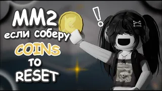 •°[MM2] если соберу COINS то RESET + С ГОЛОСОМ°•