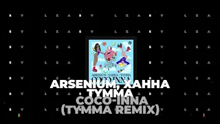 Arsenium, ХАННА, TYMMA - COCO-INNA (TYMMA remix)