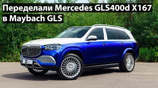 Рестайлинг Mercedes GLS400d X167 в Maybach GLS