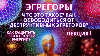 🌍🧘 Что такое Эгрегоры? Как освободиться от деструктивных эгрегоров? Маятники / Привязки /Фидря Юрий