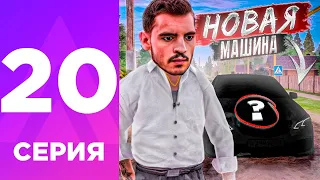 ПУТЬ БОМЖА НА АМАЗИНГ РП #20 - КАКУЮ НОВУЮ ТАЧКУ Я КУПИЛ?! l AMAZING RP ONLINE l CRMP