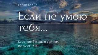 Если не омою тебя... Короткая беседа об омовении ног