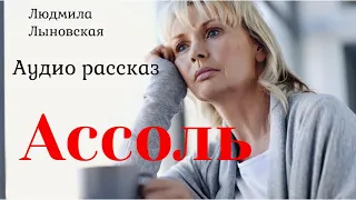 Людмила Лыновская "Ассоль". Аудио рассказ.