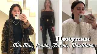 Покупки из Люкса MaxMara, MiuMiu, Prada, Loewe…..🛍️| Ресторан и др