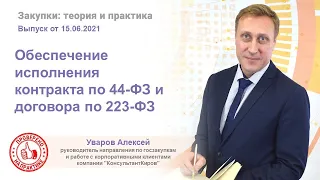 Обеспечение исполнения контракта по 44 ФЗ и договора по 223 ФЗ