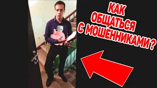 Как общаться с оконными мошенниками ? КОММИВОЯЖЁРЫ