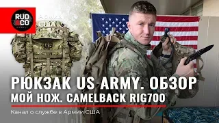 РЮКЗАК Армии США. СОЛДАТ US ARMY. Обзор и подготовка. Rud&Co