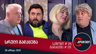 კომედი - გადაცემა #05 (29.04.2023)