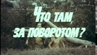 Что там, за поворотом? 1980  (2 серия)