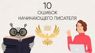 10 ошибок начинающих писателей