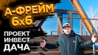 А-фрейм 6x6 - Проект Инвест Дача