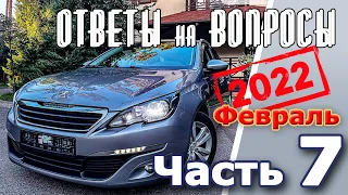 Peugeot 308. Подкаст №7  Ответы на вопросы