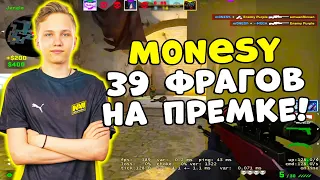 M0NESY НАБИВАЕТ 39 ФРАГОВ НА ПРЕМКЕ! МОНЕСИ ДЕЛАЕТ ЭЙСЫ (CS:GO)