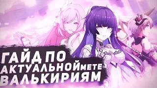 Honkai Impact/Гайд на актуальную мету (валек)