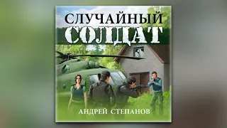 Андрей Валерьевич Степанов - Случайный солдат (аудиокнига)