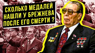 СКОЛЬКО "ЗВЁЗД ГЕРОЯ" БЫЛО НАЙДЕНО У БРЕЖНЕВА ПОСЛЕ СМЕРТИ ?