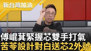 【上集】7382外號終於不是黃國昌一人獨享了~徐巧芯案新料接連爆 傅崐萁緊握芯雙手力挺 苦苓KUSO設計對白更幫芯取2外號:7382.準離人｜許貴雅主持｜【新台灣加油】20240502｜三立新聞台