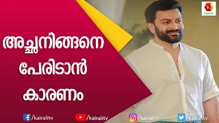 പൃഥ്വിരാജ് എന്ന പേര് തനിക്കു ഇടാൻ കാരണം | Prithviraj | Birthday | Kairali TV