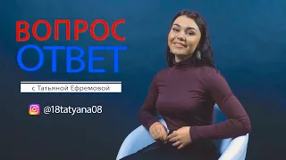 Вопрос Ответ Татьяна Ефремова