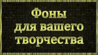 АССОРТИ 3 ФОНЫ ДЛЯ ВАШЕГО ТВОРЧЕСТВА