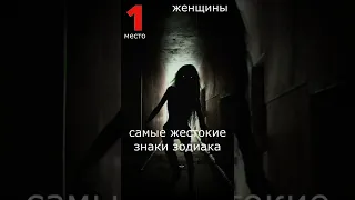 Самые жестокие знаки зодиака 1-е место.