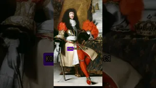 Людовик XIV. Стиль короля-солнце #историямоды #18век #17век