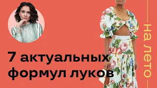 7 Актуальных Формул Луков на Лето с ПРИМЕРКОЙ!