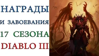 Diablo 3: награды 17 сезона патча 2.6.5 + КРЫЛЬЯ