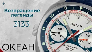 НОВЫЕ ЧАСЫ ОКЕАН 3133. ЛЕГЕНДАРНЫЕ ЧАСЫ