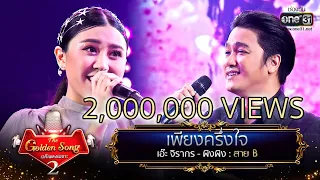 เพียงครึ่งใจ - เอ๊ะ จิรากร และ ผิงผิง | The Golden Song เวทีเพลงเพราะ Season2 EP.24 | one31